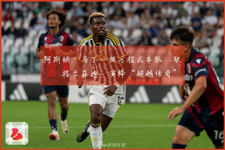 阿斯顿·马丁一级方程式车队™联手格兰菲迪，演绎“超越传奇”