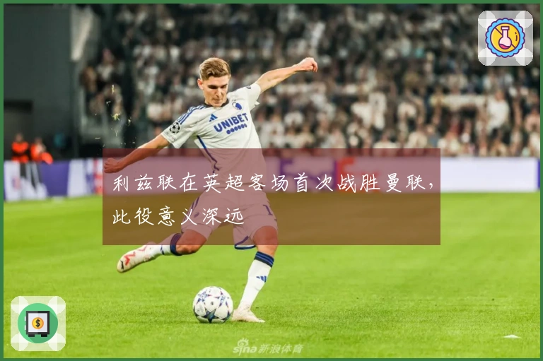 利兹联在英超客场首次战胜曼联，此役意义深远