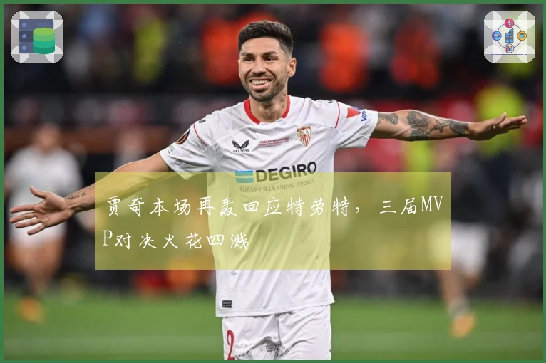 贾奇本场再轰回应特劳特，三届MVP对决火花四溅
