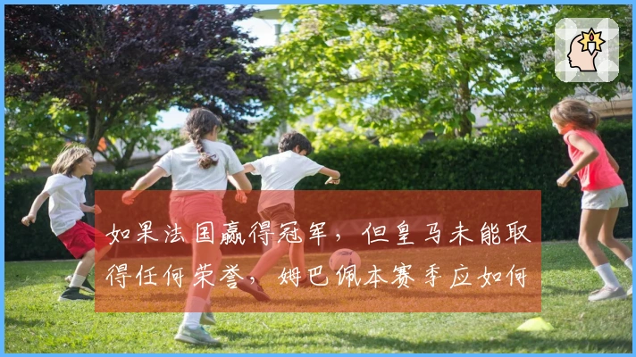 如果法国赢得冠军，但皇马未能取得任何荣誉，姆巴佩本赛季应如何看待自己的表现？
