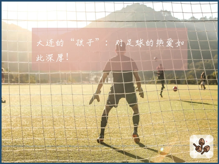 大连的“孩子”：对足球的热爱如此深厚！