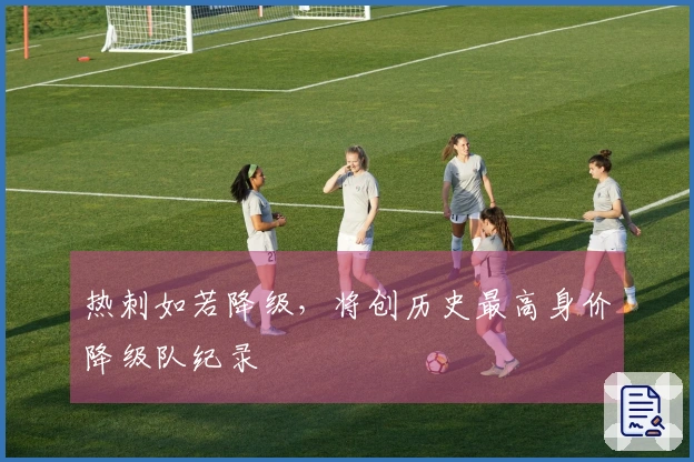 热刺如若降级，将创历史最高身价降级队纪录