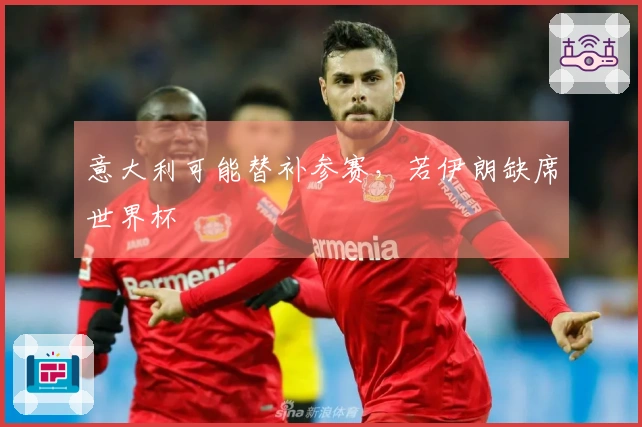 意大利可能替补参赛，若伊朗缺席世界杯