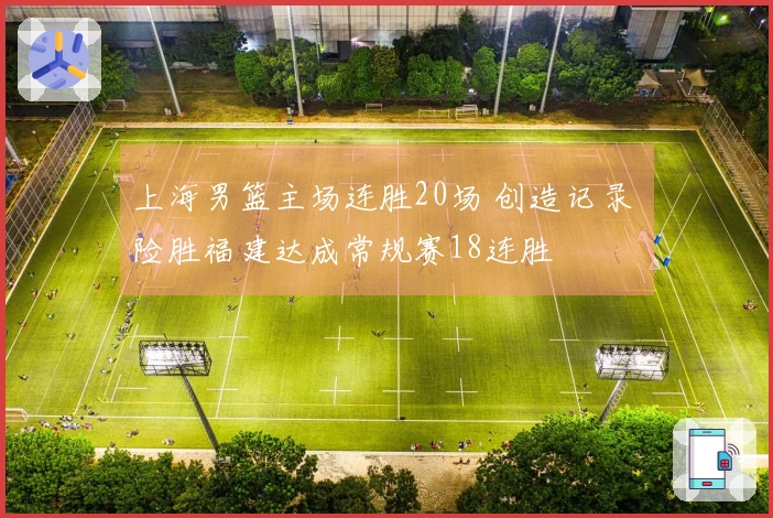 上海男篮主场连胜20场 创造记录 险胜福建达成常规赛18连胜