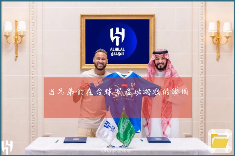 当兄弟们在台球室启动游戏的瞬间