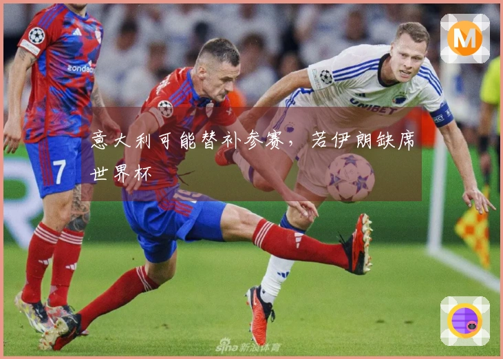 意大利可能替补参赛，若伊朗缺席世界杯