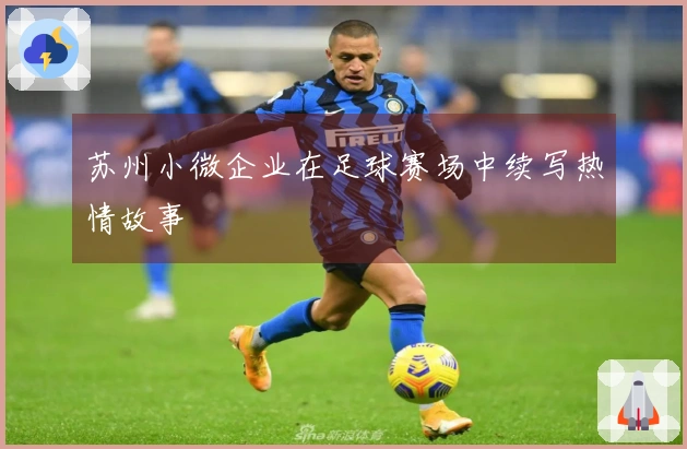 苏州小微企业在足球赛场中续写热情故事