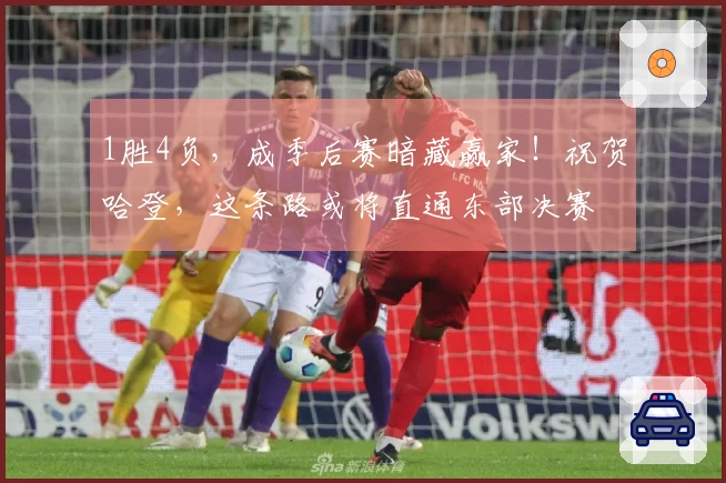 1胜4负，成季后赛暗藏赢家！祝贺哈登，这条路或将直通东部决赛