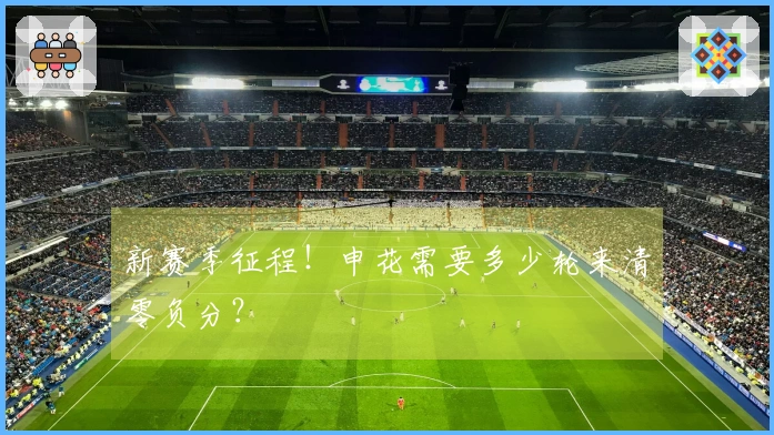 新赛季征程！申花需要多少轮来清零负分？