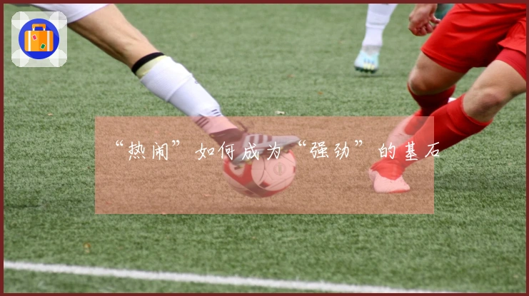 “热闹”如何成为“强劲”的基石