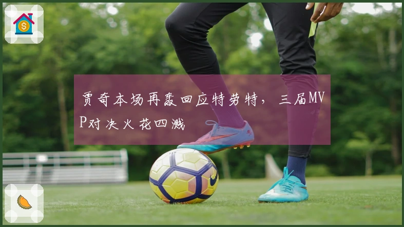 贾奇本场再轰回应特劳特，三届MVP对决火花四溅