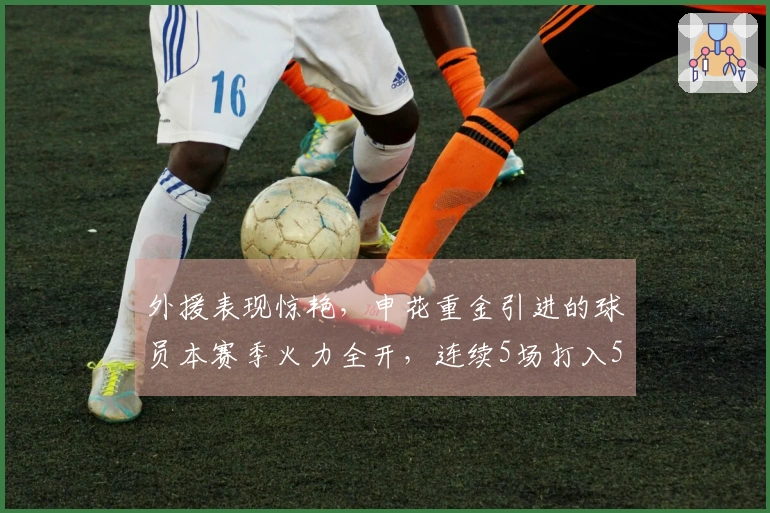 外援表现惊艳，申花重金引进的球员本赛季火力全开，连续5场打入5球