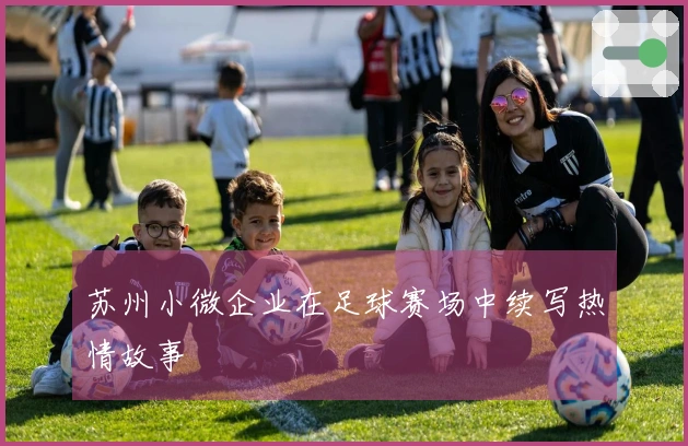 苏州小微企业在足球赛场中续写热情故事