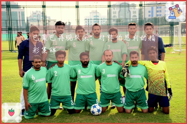 巴莱巴再现风采：对阵伯恩利的精彩集锦