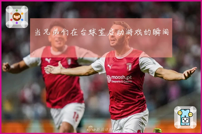 当兄弟们在台球室启动游戏的瞬间